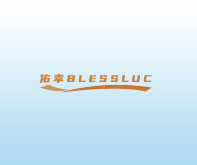 佑幸 BLESSLUC