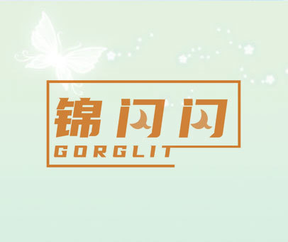 锦闪闪 GORGLIT