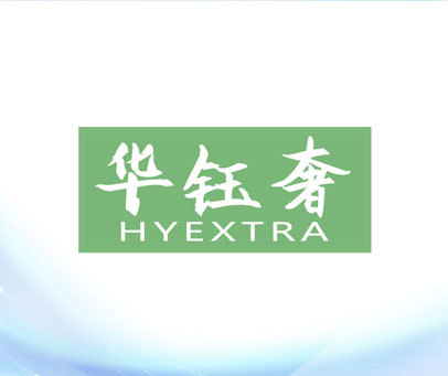 华钰奢  HYEXTRA