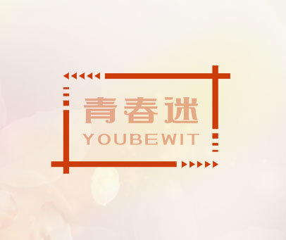 青春迷 YOUBEWIT