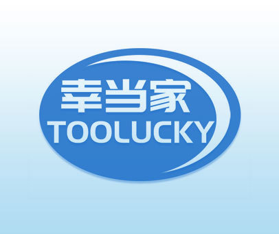 幸当家 TOOLUCKY