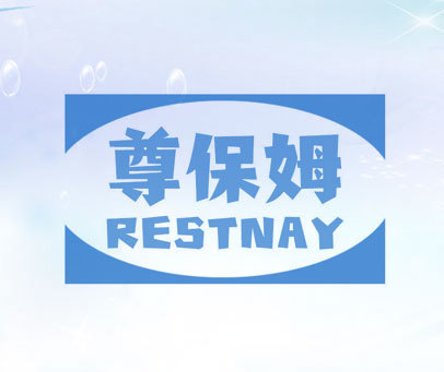 尊保姆 RESTNAY