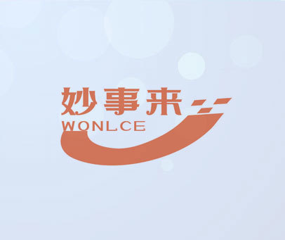 妙事来 WONLCE