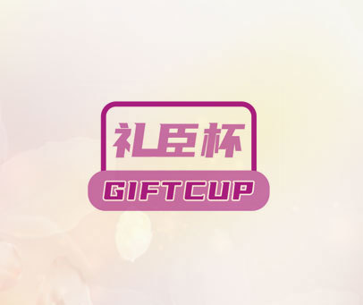 礼臣杯 GIFTCUP