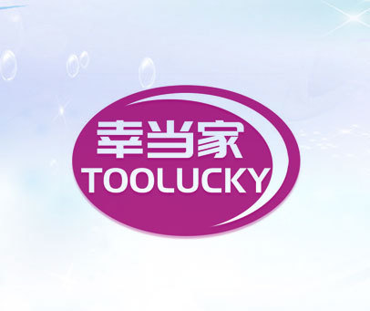 幸当家 TOOLUCKY