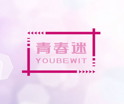 青春迷 YOUBEWIT