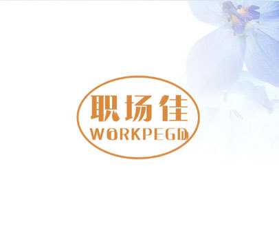 职场佳 WORKPEGD