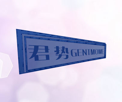 君势 GENTMOME