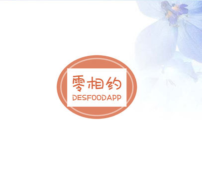 零相约 DESFOODAPP