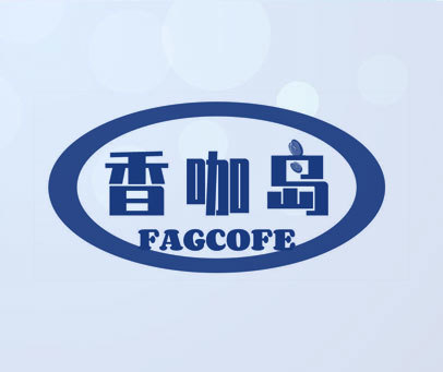 香咖岛 FAGCOFE