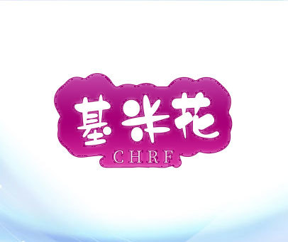 基米花 CHRF