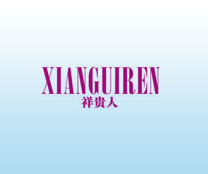 祥贵人 XIANGUIREN