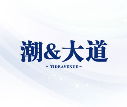 潮&大道 TIDEAVENUE