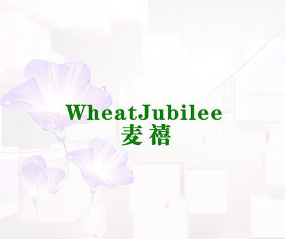 麦禧 WHEATJUBILEE