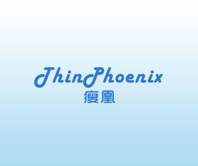 瘦凰 THINPHOENIX