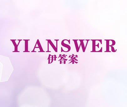 伊答案 YIANSWER