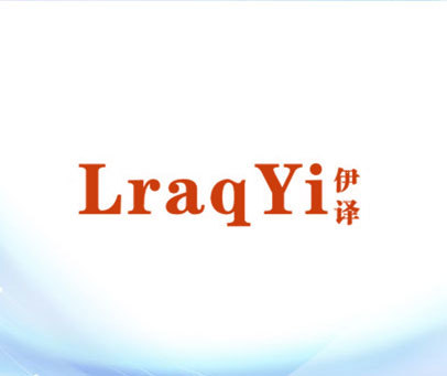 伊译 LRAQYI