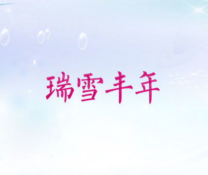 瑞雪丰年