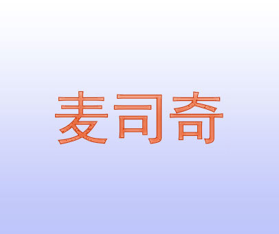 麦司奇