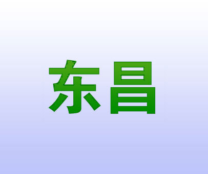 东昌