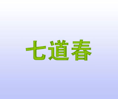 七道春