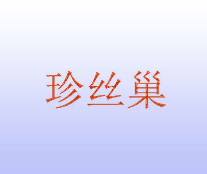 珍丝巢