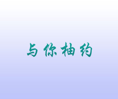 与你柚约