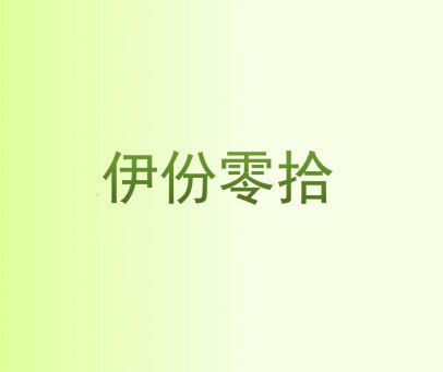 伊份零拾