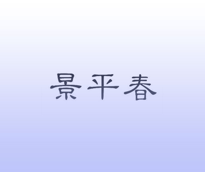 景平春