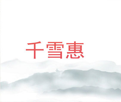 千雪惠