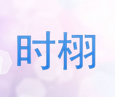 时栩