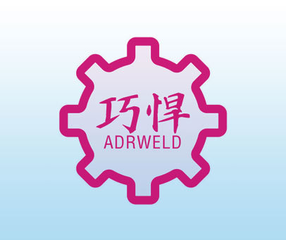 巧悍 ADRWELD