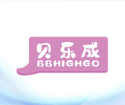 贝乐成 BBHIGHGO