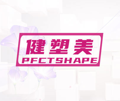 健塑美 PFCTSHAPE