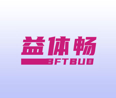 益体畅 BFTBUD