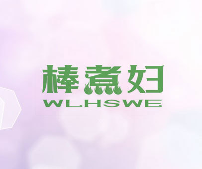 棒煮妇 WLHSWE