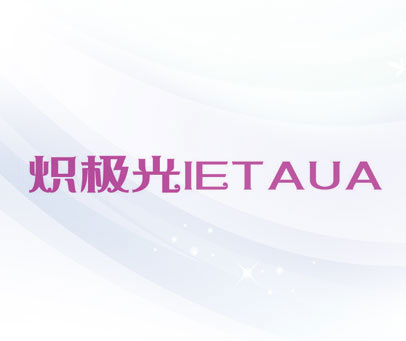 炽极光 IETAUA