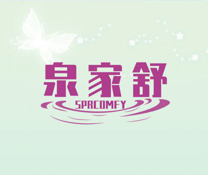 泉家舒 SPRCOMFY