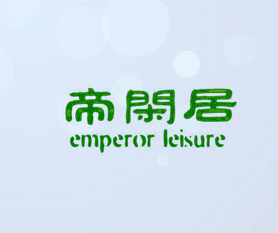 帝闲居 EMPEROR LEISURE