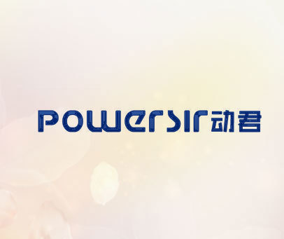 POWERSIR动君