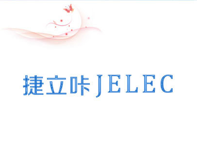 捷立咔 JELEC