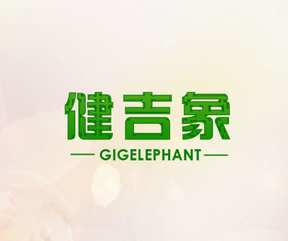 健吉象 GIGELEPHANT