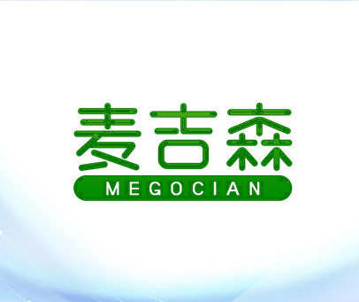 麦吉森 MEGOCIAN