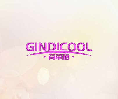 简帝格 GINDICOOL