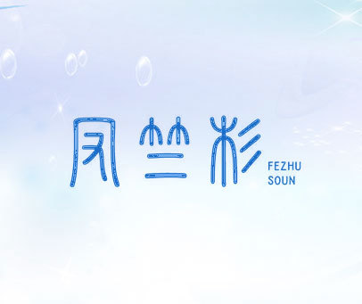 凤竺杉 FEZHU SOUN