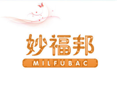 妙福邦 MILFUBAC