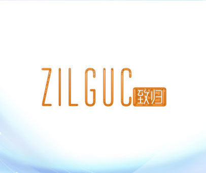 致归 ZILGUC