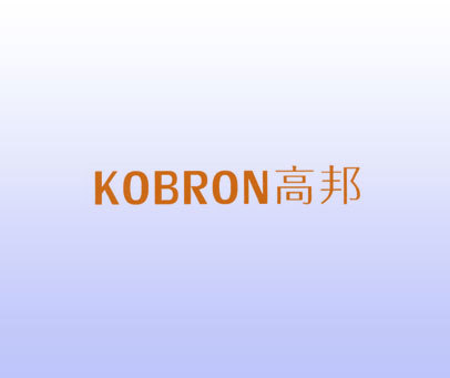 高邦 KOBRON