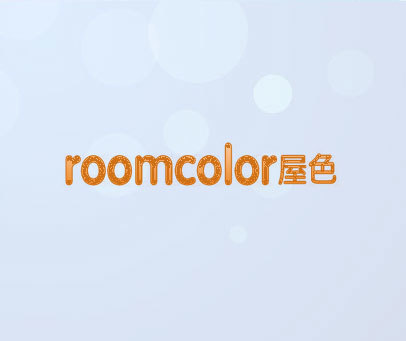 屋色 ROOMCOLOR