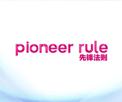 先锋法则 PIONEER RULE